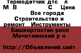 Термодатчик дтс035л-50М. В3.120 (50  180 С) › Цена ­ 850 - Все города Строительство и ремонт » Инструменты   . Башкортостан респ.,Мечетлинский р-н